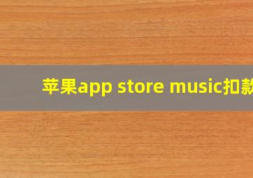 苹果app store music扣款